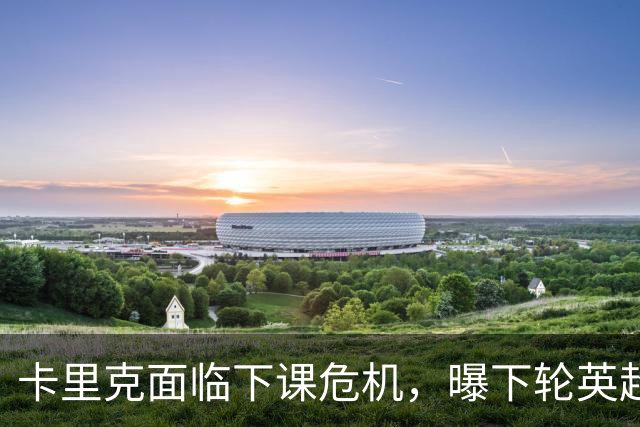 卡里克面临下课危机，曝下轮英超成生死战！曼联提前寻找新帅，57岁名帅有望接手球队
