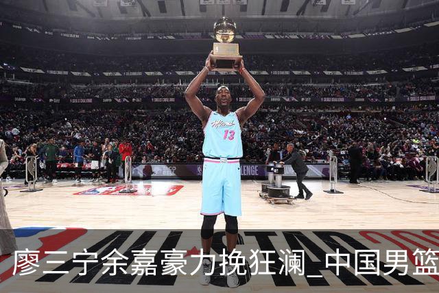 廖三宁余嘉豪力挽狂澜 中国男篮惊险闯进亚运会四强