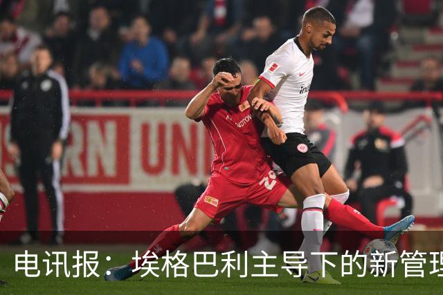 电讯报：埃格巴利主导下的新管理层正在研究斯坦福桥翻新还是搬迁