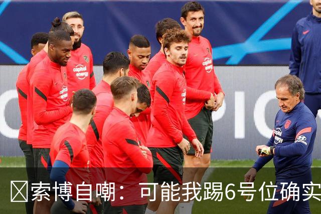 😂索博自嘲：可能我踢6号位确实不是最佳，毕竟对抗10次才赢1次